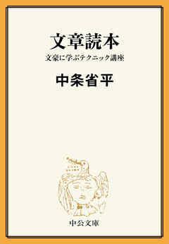 文章読本　文豪に学ぶテクニック講座
