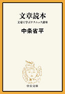 文章読本　文豪に学ぶテクニック講座