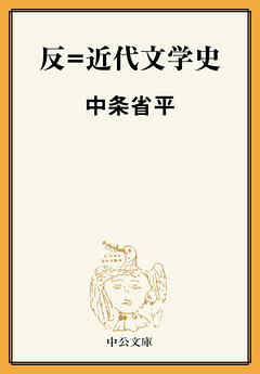 反＝近代文学史