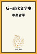 反＝近代文学史