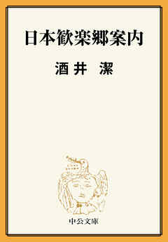 日本歓楽郷案内