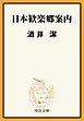日本歓楽郷案内