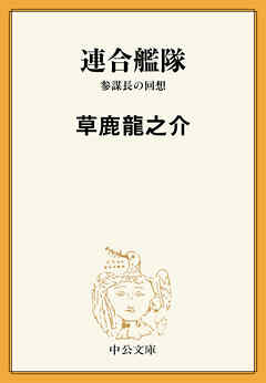 連合艦隊　参謀長の回想