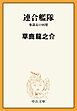 連合艦隊　参謀長の回想
