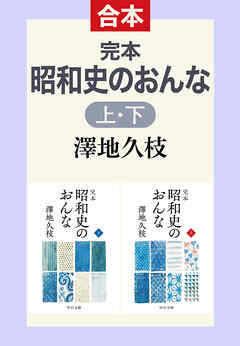 完本　昭和史のおんな（上下合本）