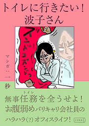 トイレに行きたい！波子さん