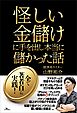 怪しい金儲けに手を出し本当に儲かった話