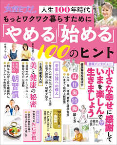 女性セブンムック　もっとワクワク暮らすために「やめる」「始める」１００のヒント　～人生１００年時代～