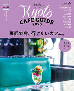京都カフェ 2025