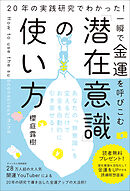 一瞬で金運を呼びこむ「潜在意識」の使い方　20年の実践研究でわかった！