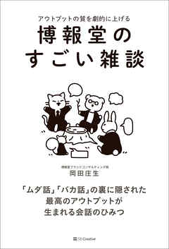 博報堂のすごい雑談
