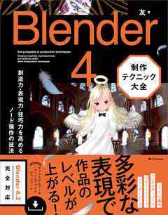 Blender 4　制作テクニック大全　創造力・表現力・技巧力を高めるノード操作の技法