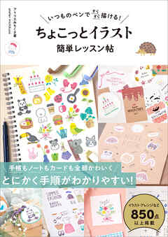 いつものペンですらすら描ける！ ちょこっとイラスト 簡単レッスン帖