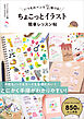 いつものペンですらすら描ける！ ちょこっとイラスト 簡単レッスン帖