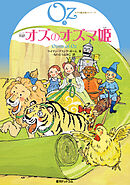 完訳 オズのオズマ姫