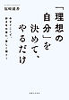 「理想の自分」を決めて、やるだけ