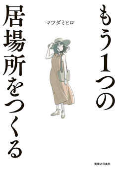 もう１つの居場所をつくる