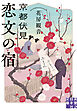 京都伏見 恋文の宿