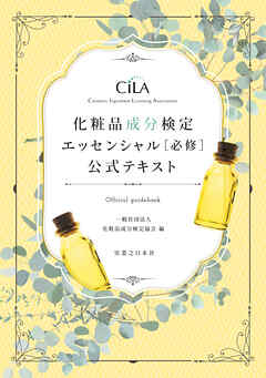 化粧品成分検定 エッセンシャル［必修］ 公式テキスト