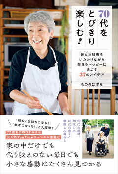 70代をとびきり楽しむ！ - 体とお財布をいたわりながら毎日をハッピーに過ごす37のアイデア -