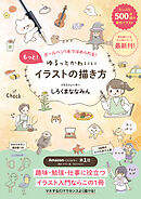 もっと！ゆるっとかわいいイラストの描き方 - ボールペン１本でほめられる！ -