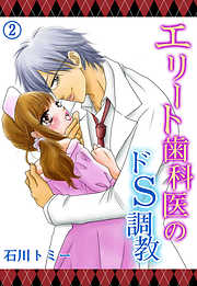 エリート歯科医のドＳ調教