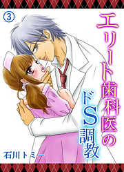 エリート歯科医のドＳ調教