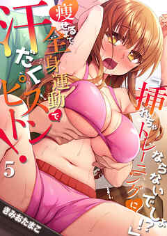 「挿れちゃトレーニングにならないでしょ！？」痩せるまで全身運動で汗だくピストン！ ５