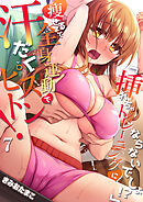 「挿れちゃトレーニングにならないでしょ！？」痩せるまで全身運動で汗だくピストン！ ７