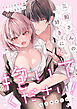 三船さんの好きに抱いてください！～低温上司の溺愛は止まらない１