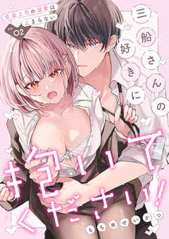 三船さんの好きに抱いてください！～低温上司の溺愛は止まらない２