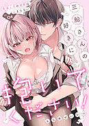 三船さんの好きに抱いてください！～低温上司の溺愛は止まらない４