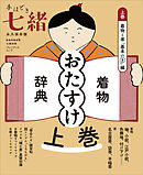 手ほどき七緒　着物「おたすけ」辞典【上巻】 着物と帯「基本のき」編――（nanaoh e-book版）