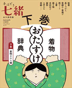 手ほどき七緒　着物「おたすけ」辞典【下巻】 着物まわり編――（nanaoh e-book版）