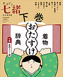 手ほどき七緒　着物「おたすけ」辞典【下巻】 着物まわり編――（nanaoh e-book版）