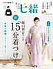 手ほどき七緒　堀口初音さんの新「15分着つけ」入門【上巻】 長じゅばん・着物編――（nanaoh e-book版）