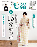 手ほどき七緒　堀口初音さんの新「15分着つけ」入門【下巻】 名古屋帯・袋帯編――（nanaoh e-book版）