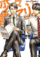 少々、難アリ。【単行本 分冊版】５