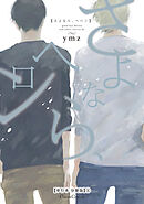 さよなら、ヘロン【単行本 分冊版】４