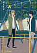 君のとなり空いてますか？【単行本 分冊版】１