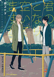 君のとなり空いてますか？【単行本 分冊版】