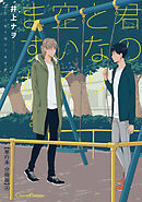 君のとなり空いてますか？【単行本 分冊版】４