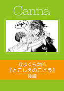 とこしえのこどう【分冊版】後編
