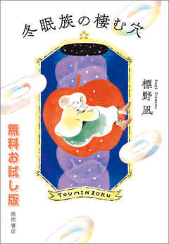 【無料お試し版】冬眠族の棲む穴