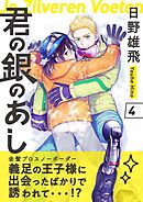 君の銀のあし4