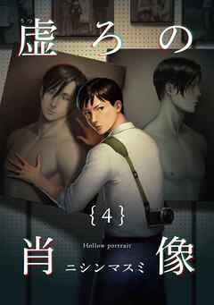 虚ろの肖像4