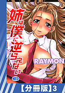 【分冊版】姉は僕に逆らえない（３）