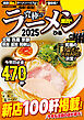 究極のラーメン2025 関西版