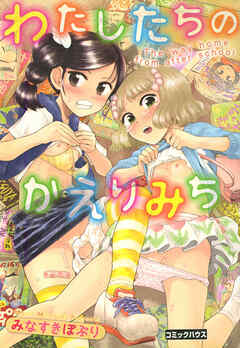 わたしたちのかえりみち