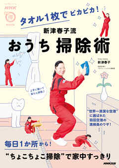 タオル１枚でピカピカ！　新津春子流　おうち掃除術